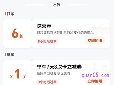 滴滴出行优惠券是直接用的吗