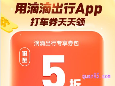 滴滴出行优惠券在哪里领取