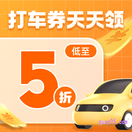 5折滴滴快车券免费领取在哪里