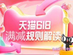 2024年天猫618满减规则是什么