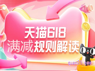 2024年天猫618满减规则是什么