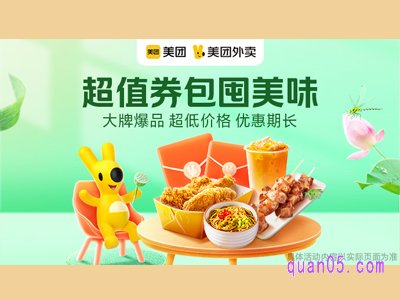 5月13日,美团外卖超值券包“神仙价”到!爆品清单抢先看!疯狂星期六