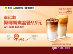 美团外卖超值券包 幸运咖椰椰鸳鸯套餐9.9元！