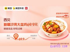 美团外卖超值券包 西贝新疆沙湾大盘鸡69.9元