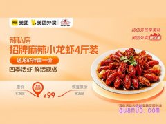 美团外卖超值券包 辣私房招牌麻辣小龙虾4斤装99元