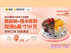 美团外卖超值券包 维尔纳斯双拼6英寸蛋糕58元