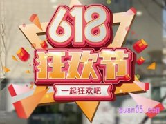 2024淘宝618活动持续多久