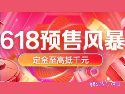 天猫618预售定金支付时间是多久
