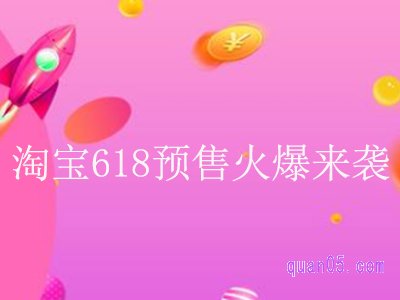 淘宝618什么时候付定金和尾款