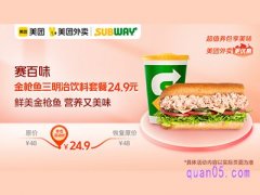 赛百味金枪鱼三明治好吃吗