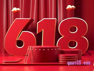 天猫618活动到什么时候