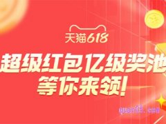 天猫618几号开始领红包