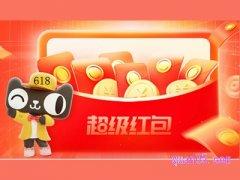 天猫618超级红包在哪里领取