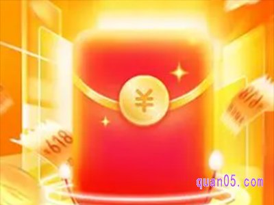 天猫618红包什么时候过期