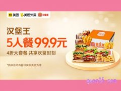 汉堡王大展宏兔五人餐99.9元