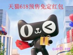 天猫618预售免定红包入口是什么