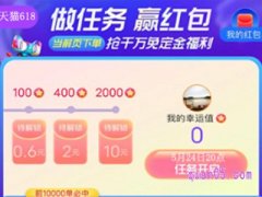 天猫618预售有免定金吗