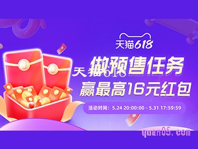 2024年天猫618预售活动时间是几号开始