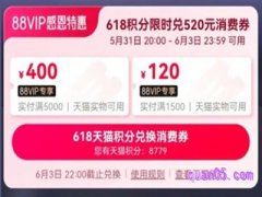 2024天猫618消费券什么时候开始领取