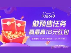 2024年618天猫预售红包怎么领