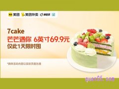 7cake芒芒遇你蛋糕69.9元