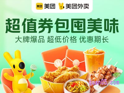 5月27日,美团外卖周六活动超值券包“神仙价到”活动在哪里