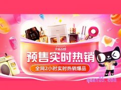 2024年淘宝618预售实时热销榜怎么看