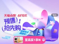 天猫618预售什么时候发货