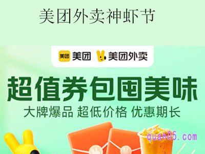 美团外卖神虾节大促，小龙虾桶3斤99元起
