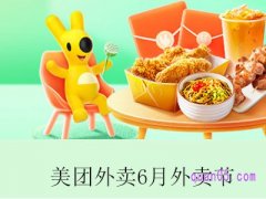 2023年美团外卖6月周一周三外卖节活动，领9元大红包