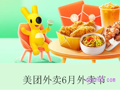 2023年美团外卖6月周一周三外卖节活动，领9元大红包