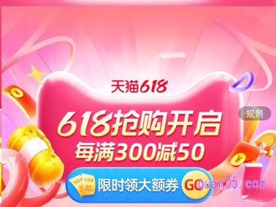 2024年天猫618满减活动规则