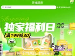 天猫超市有没有618活动