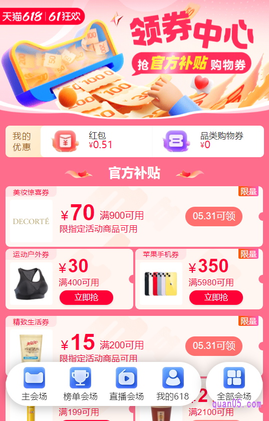 我们点击打开链接,就能根据页面提示,通过活动入口进入天猫618的领券中心会场。然后,就能在会场中领取各种优惠券了