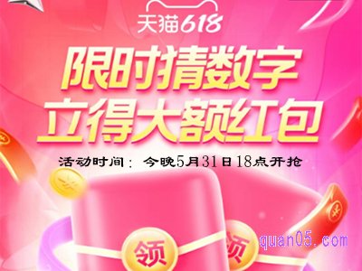 天猫618猜数字赢大额红包时间是什么