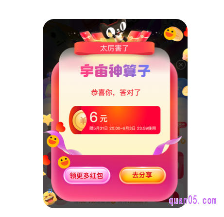当我们猜中数字后,就会弹出猜中红包的弹窗,如下图所示,获取到的红包,在“手机淘宝-我的权益-红包”中查看