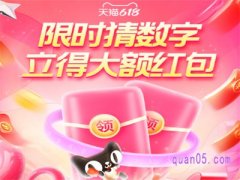 天猫618猜数字红包几点开始