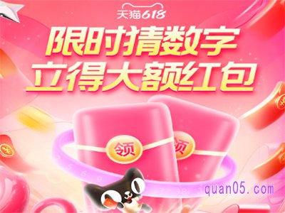 天猫618猜数字红包几点开始
