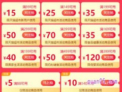2024年天猫超市618优惠券怎么领取