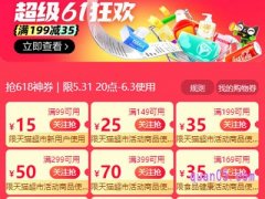 2024年天猫超市618优惠券怎么获得