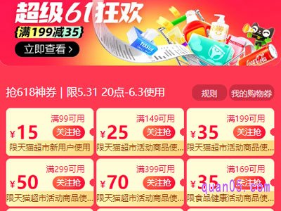 2024年天猫超市618优惠券怎么获得