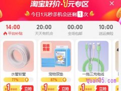 淘宝好价一元专区在哪里