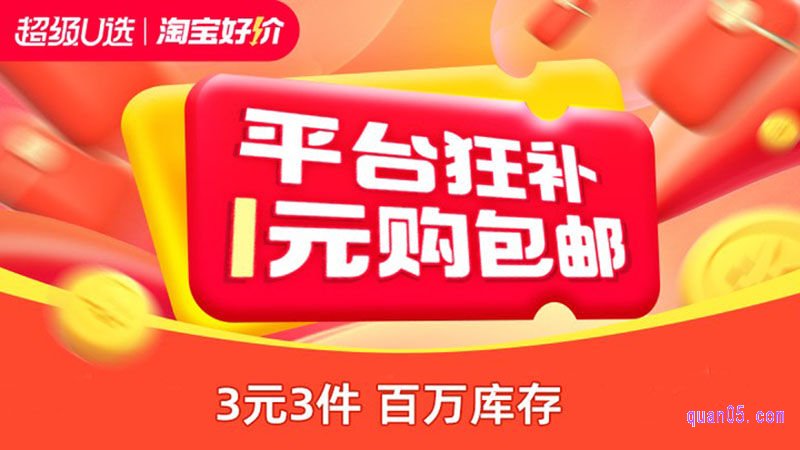 淘宝好价3元3件活动在哪里