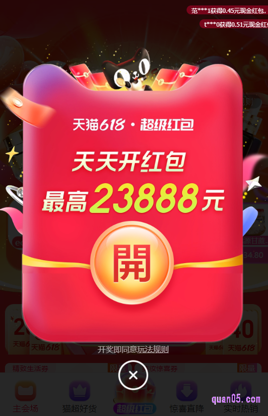 我们点击打开上面的链接，就能找到淘宝天猫618超级红包会场入口，有淘口令、直达链接和手淘二维码三种方式。任选其一，都能进入淘宝天猫618超级红包会场。进入会场后，就会出现开红包模块，然后点击按钮”开“，即可完成开红包，就能获得随机面额的现金红包或者其它优惠
