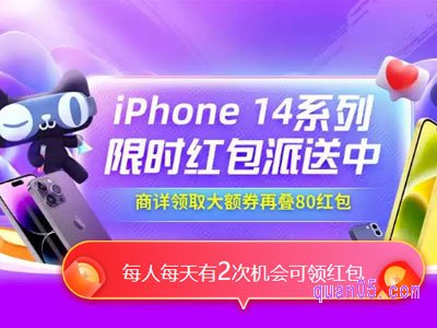 淘宝天猫618iPhone14限时领大红包活动在哪里