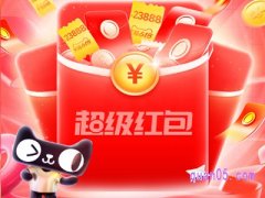 淘宝618第二波超级红包怎么领