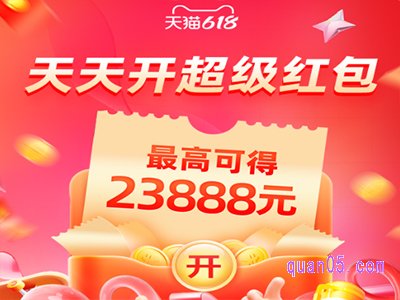 2023淘宝618天天开超级红包怎么开