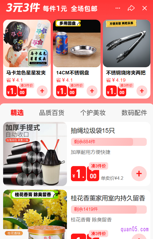 我们点击链接,即可根据页面提示,通过活动入口直达淘宝好价3元3件活动会场。在会场中,我们任选3件商品购买,都能享受每件1元的优惠价格,并且还能包邮到家。这个活动是大家消灭618小红包的不二选择