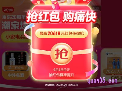 京东618活动,6月5日-11日京享红包第二阶段