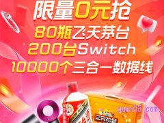 淘宝618超级红包活动6月6日中午12点0元抢茅台
